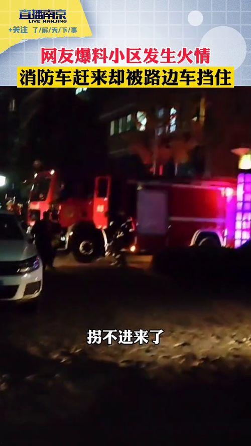 自贡小区最新消防车爆料,揭秘最新救援现场 第2张 自贡小区最新消防车爆料,揭秘最新救援现场 第2张